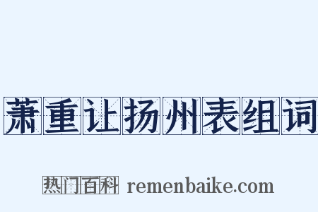 萧重让扬州表组词是什么意思的图片